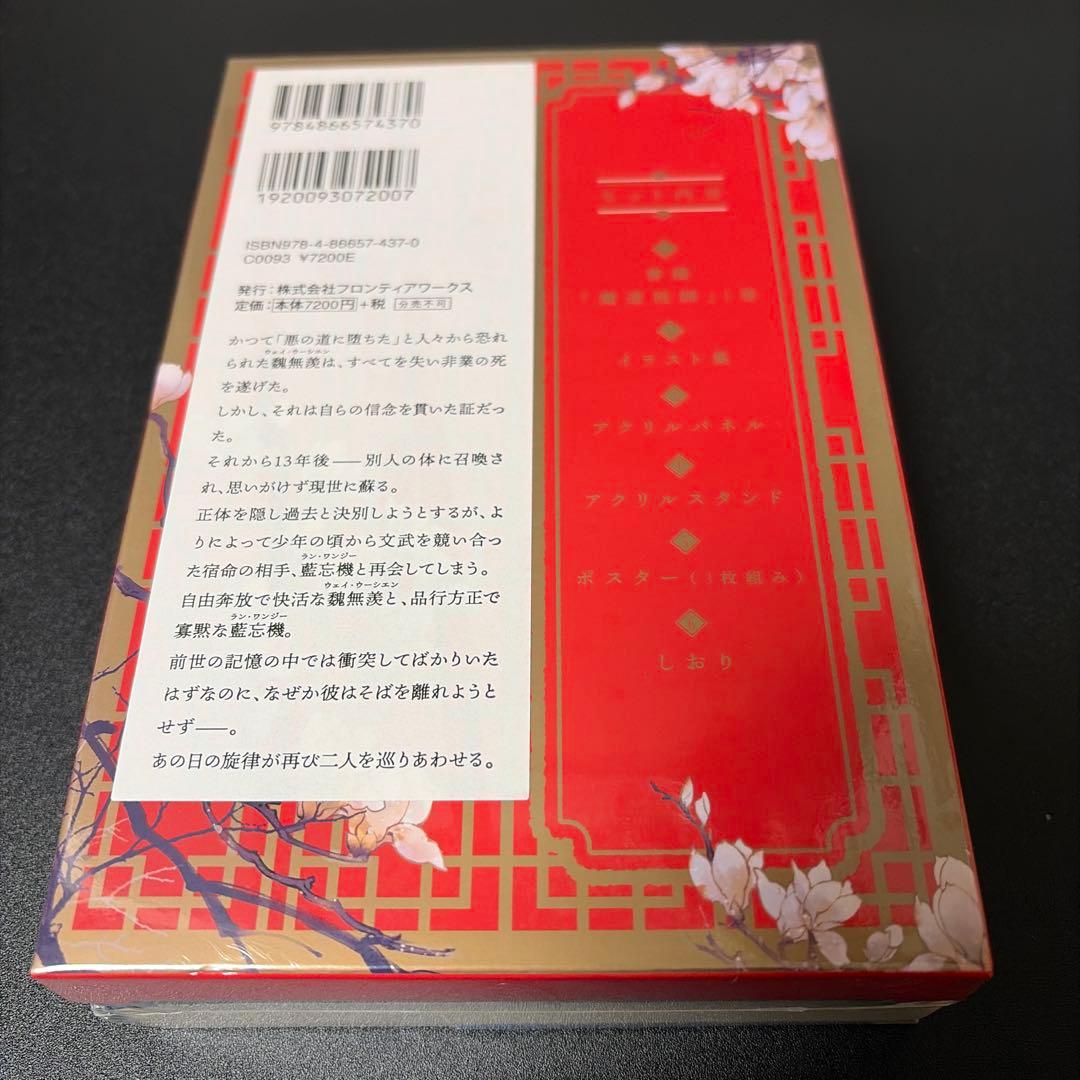 魔導祖師 小説 １巻 初回限定特装版