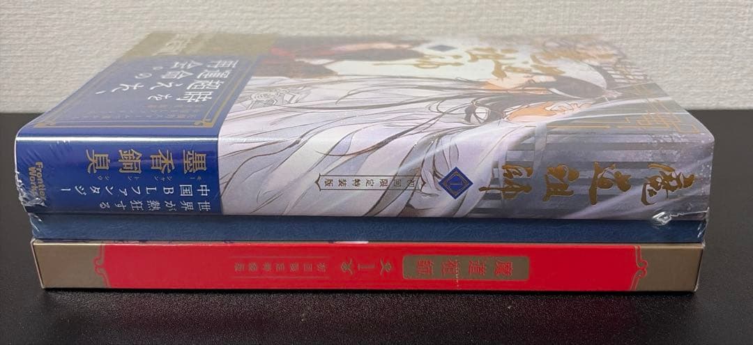 魔導祖師 小説 １巻 初回限定特装版