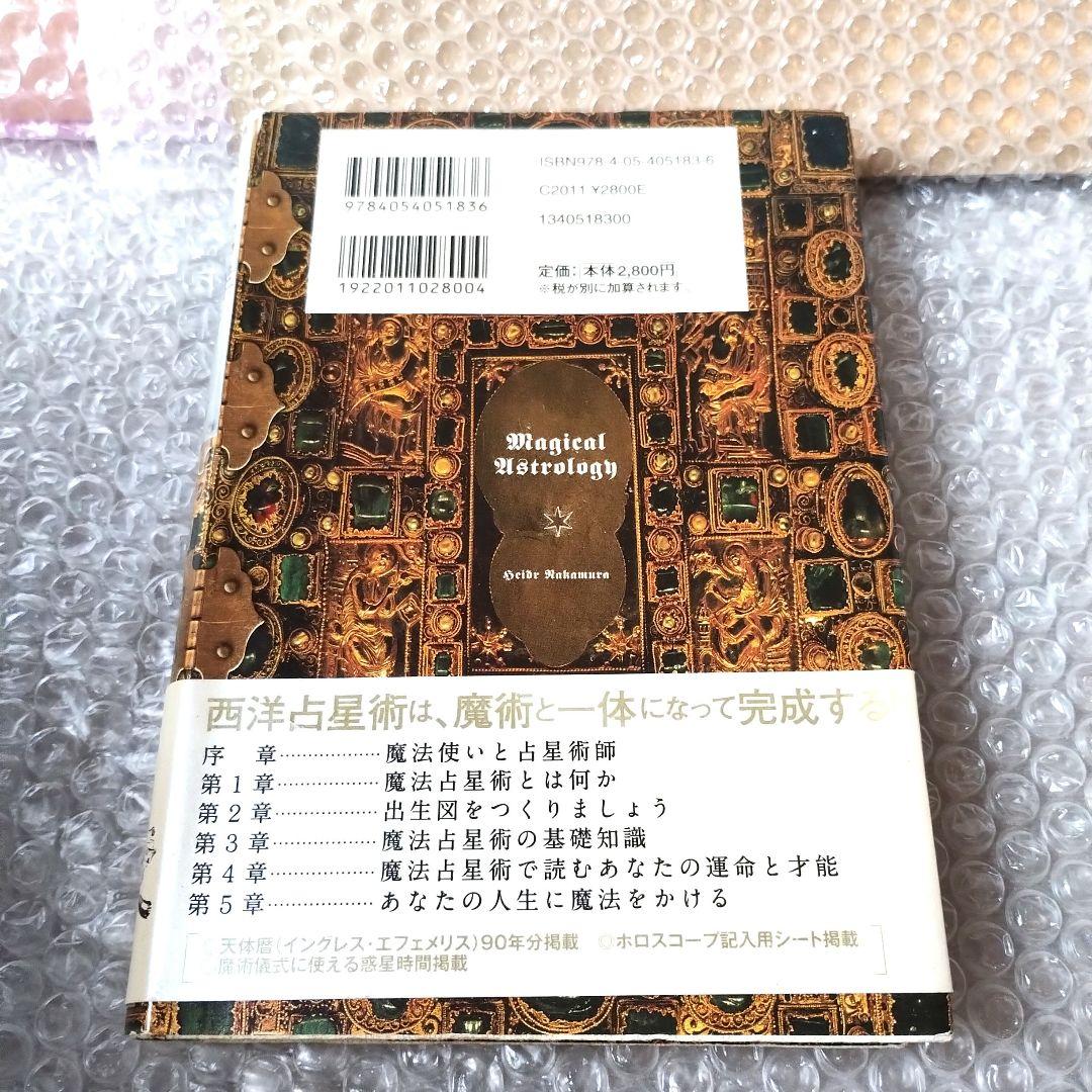 ヘイズ中村『古典西洋占星術 魔術編』