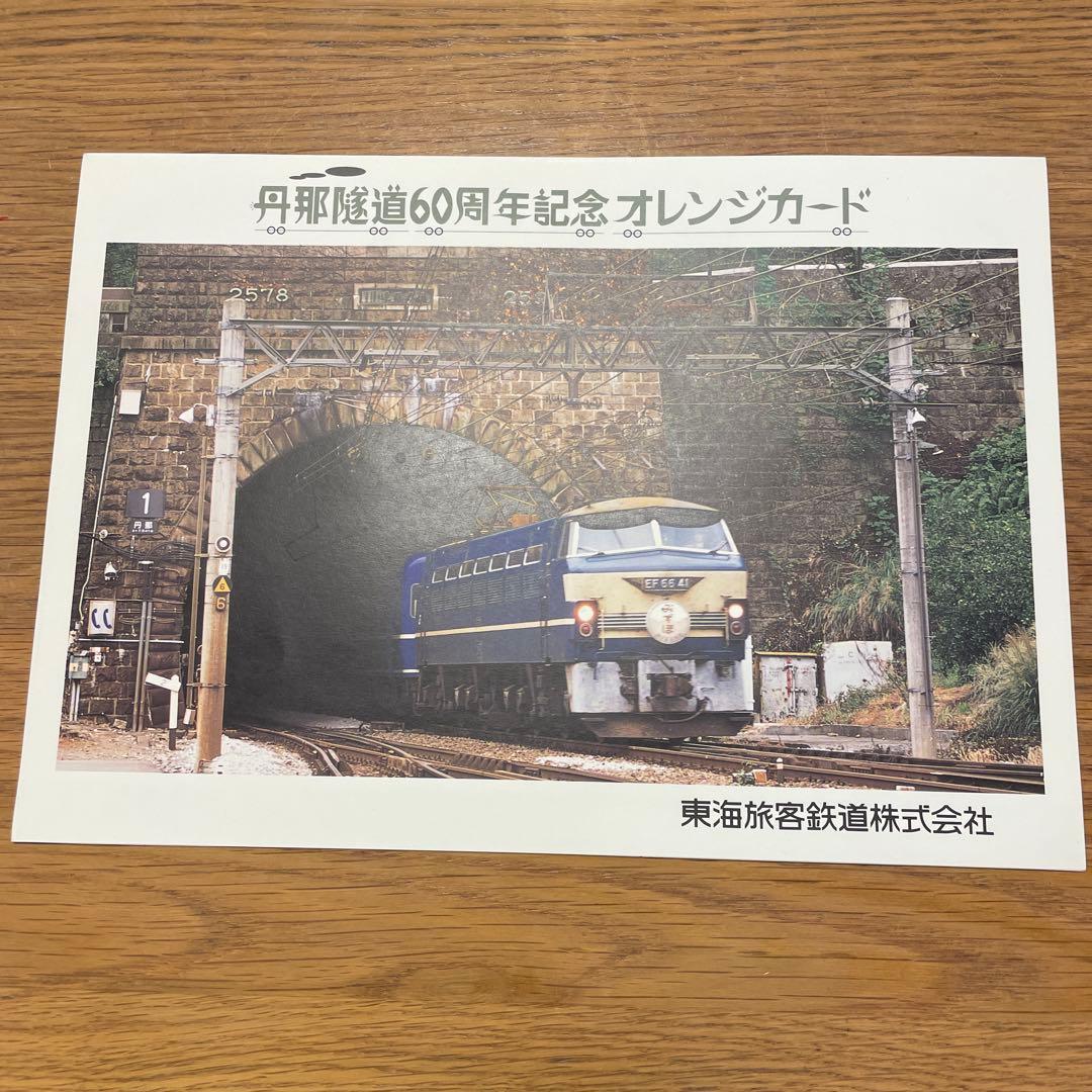 丹那隧道60周年記念オレンジカードセット