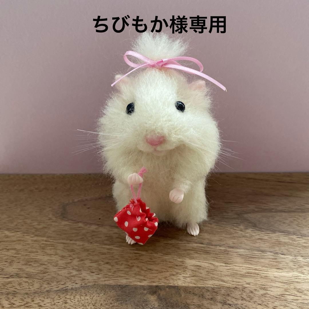 【羊毛フェルト】ハムスター★オーダー（ちびもか）