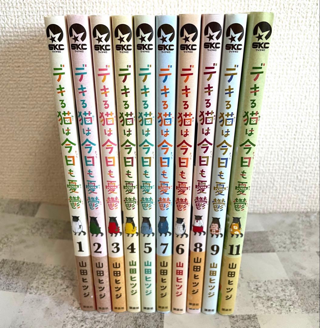 デキる猫は今日も憂鬱 1~9 11巻 非全巻 抜けあり 山田ヒツジ セット