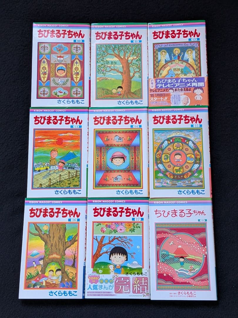 ちびまる子ちゃん　1-18巻 セット　さくらももこ　初版　人気　15 16 17