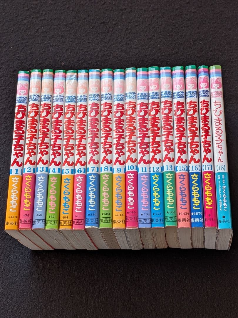 ちびまる子ちゃん　1-18巻 セット　さくらももこ　初版　人気　15 16 17