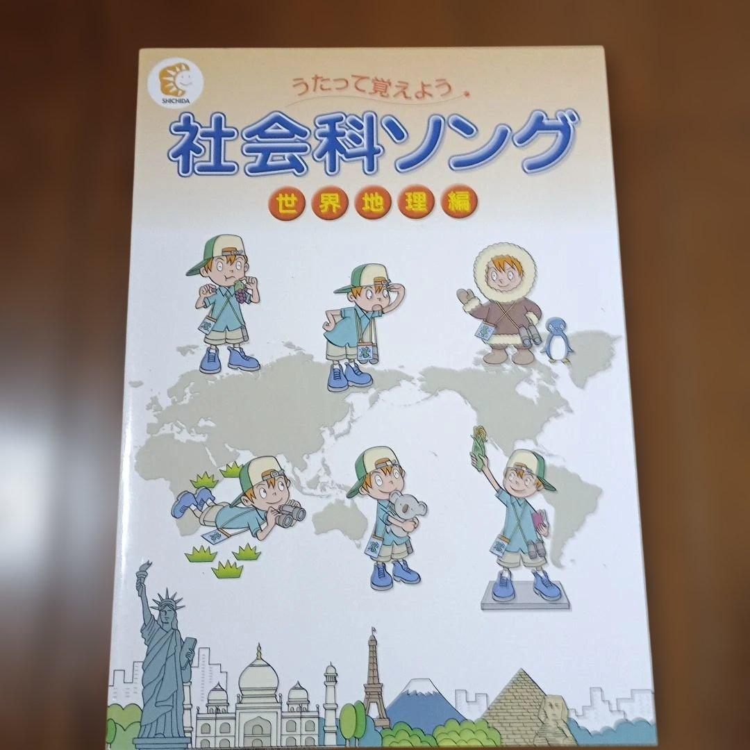 しちだ教育研究所│理科ソング社会科ソング│全5冊セット 全CDあり