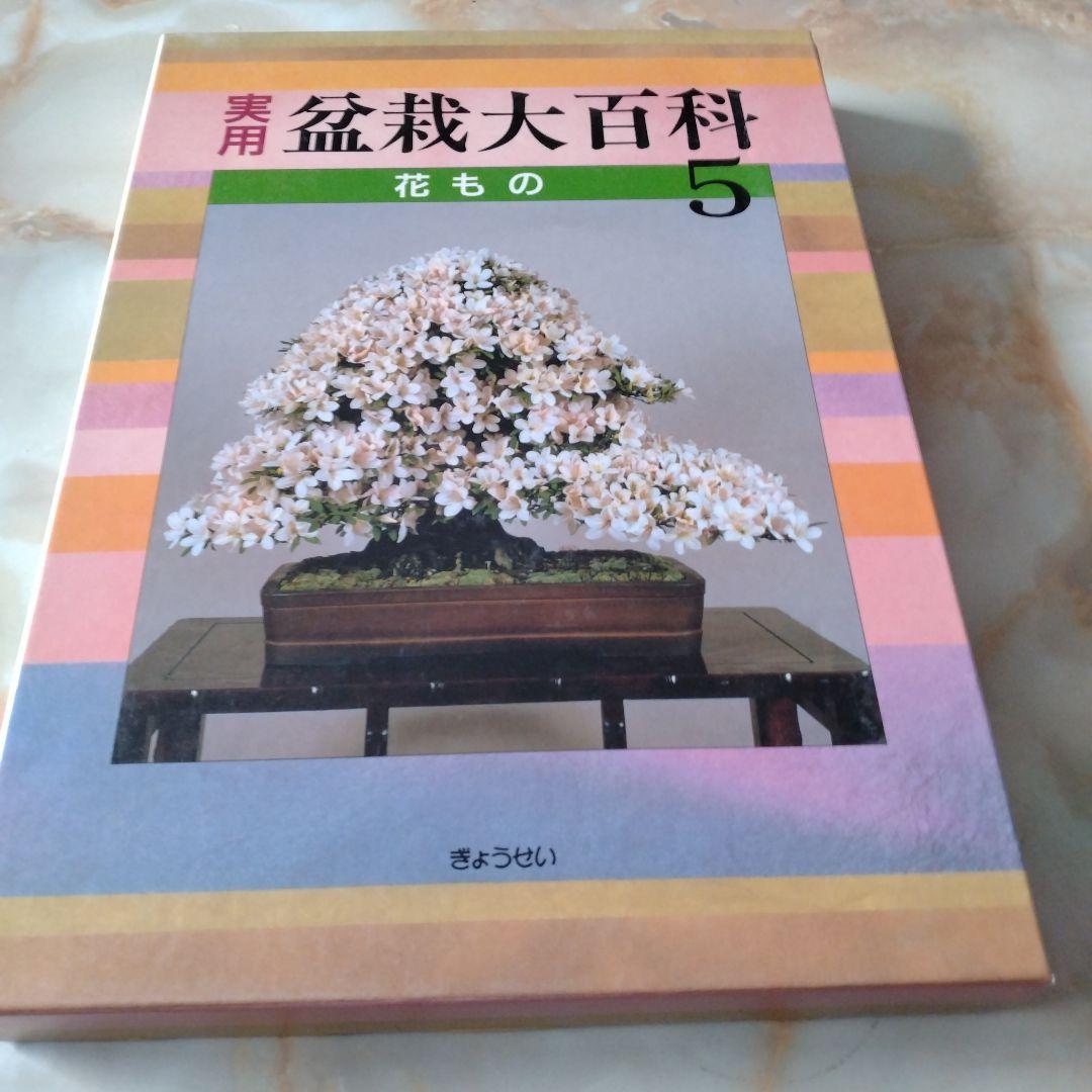 盆栽 大百科 1から6までの6冊セット