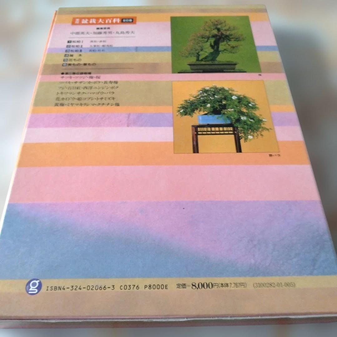 盆栽 大百科 1から6までの6冊セット