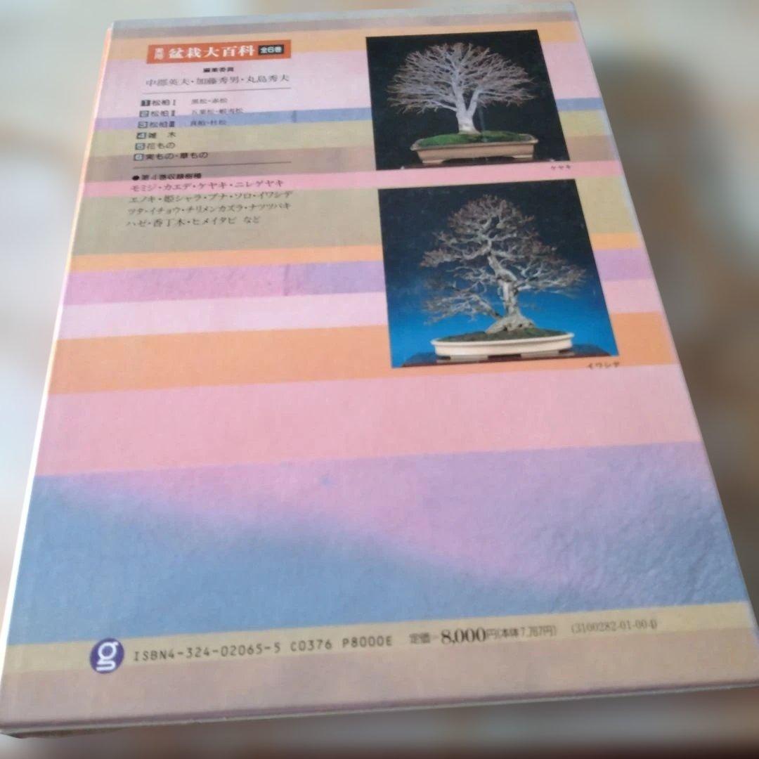 盆栽 大百科 1から6までの6冊セット