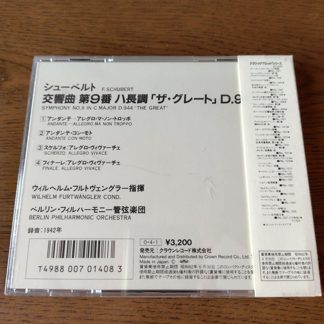 ［フルトヴェングラーの遺産］ヴィルヘルム・フルトヴェングラー指揮CD まとめ売り