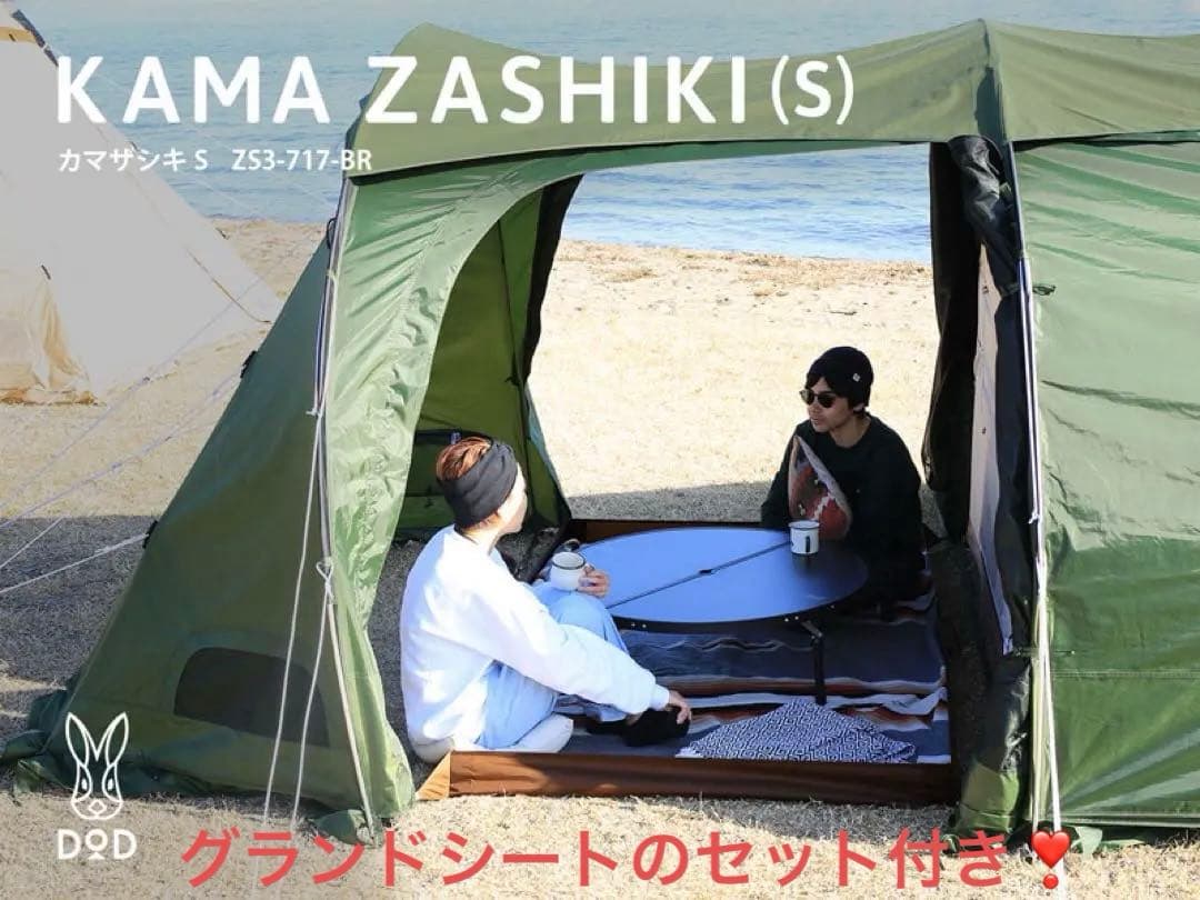 DOD カマザシキs &グランドシート5人用　お籠用　 カマボコテント新品❣️