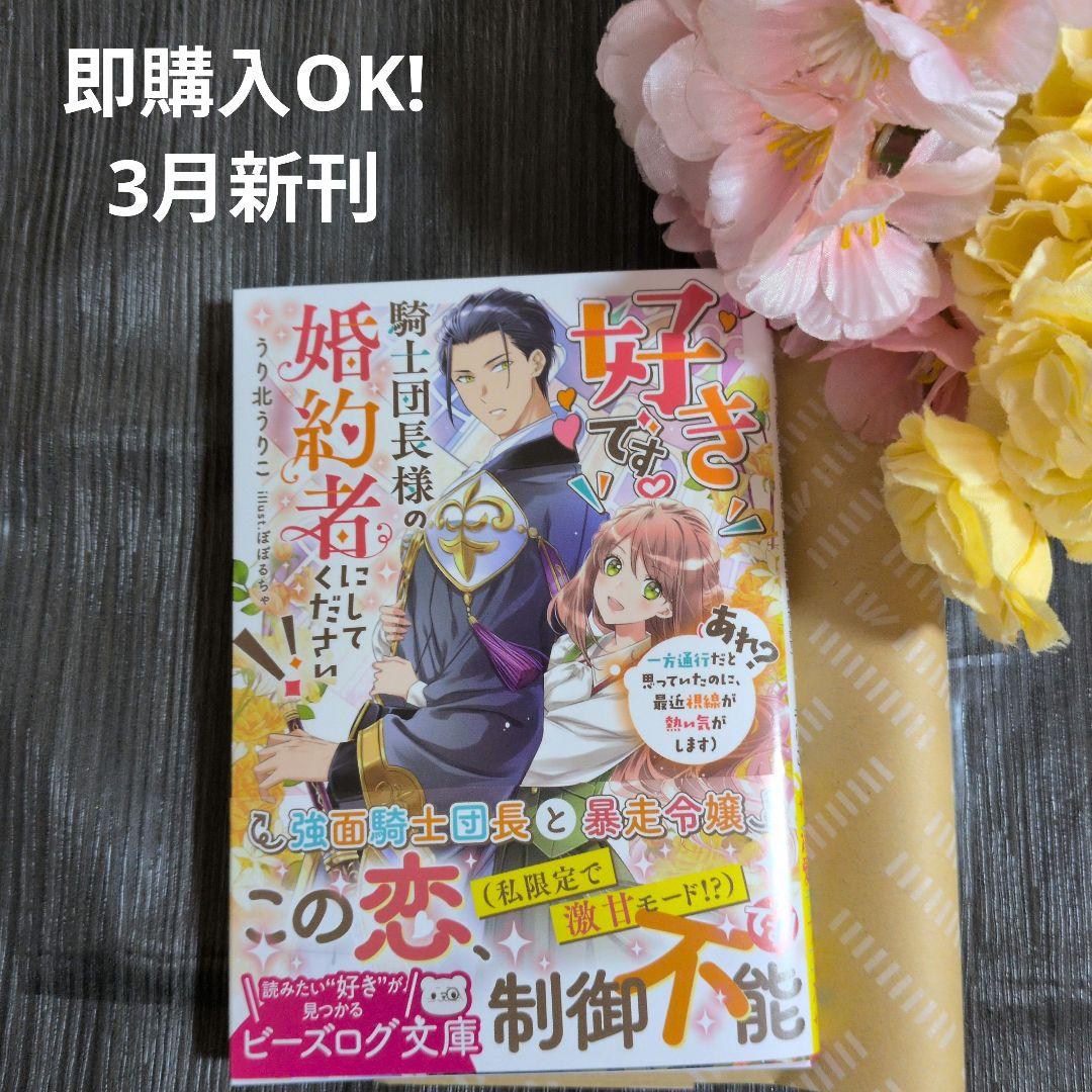 好きです。騎士団長様の婚約者にしてください!! (あ3月新刊☆れ? 一方通行だと