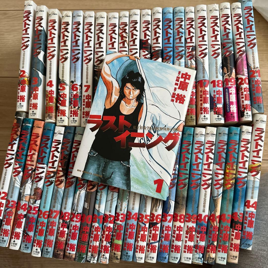 ラストイニング 中原裕　全巻