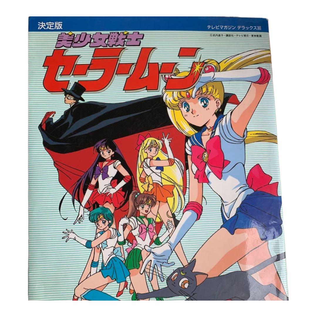 美少女戦士セーラームーン : 決定版