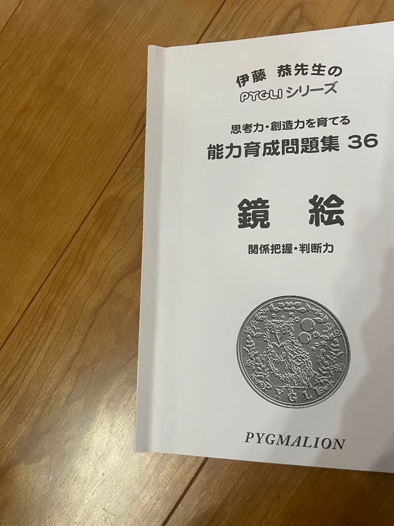 ピグマリオン　能力育成問題集　No.6〜No.39（計34冊）　小学校受験