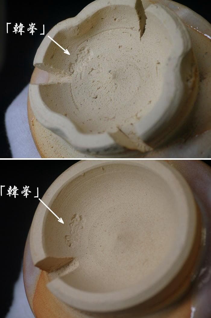 萩焼　湯呑　十一世　坂高麗左衛門　号韓峰　未使用　２客セット