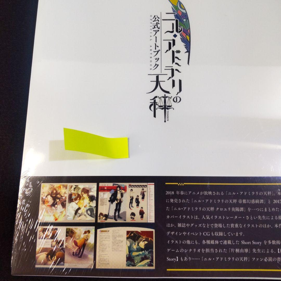☘️【匿名配送・送料無料】　ニル・アドミラリの天秤 公式アートブック　シュリンク