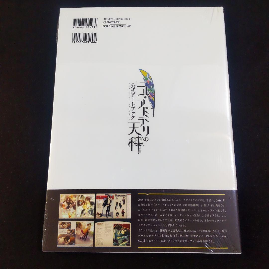 ☘️【匿名配送・送料無料】　ニル・アドミラリの天秤 公式アートブック　シュリンク