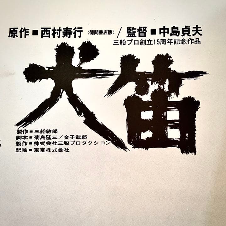 1978年 犬笛 パンフレット 中島貞夫監督　菅原文太主演 三船プロ　西村寿行