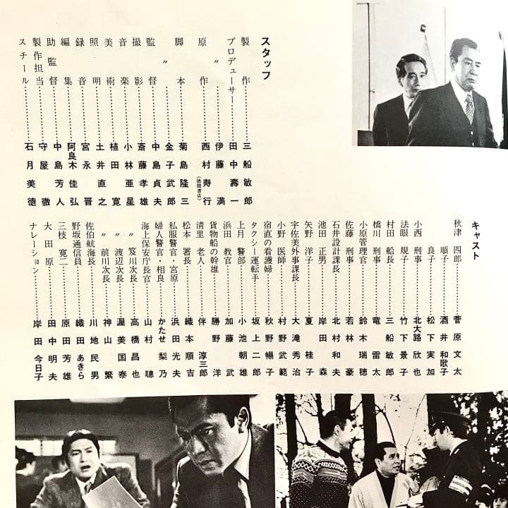 1978年 犬笛 パンフレット 中島貞夫監督　菅原文太主演 三船プロ　西村寿行