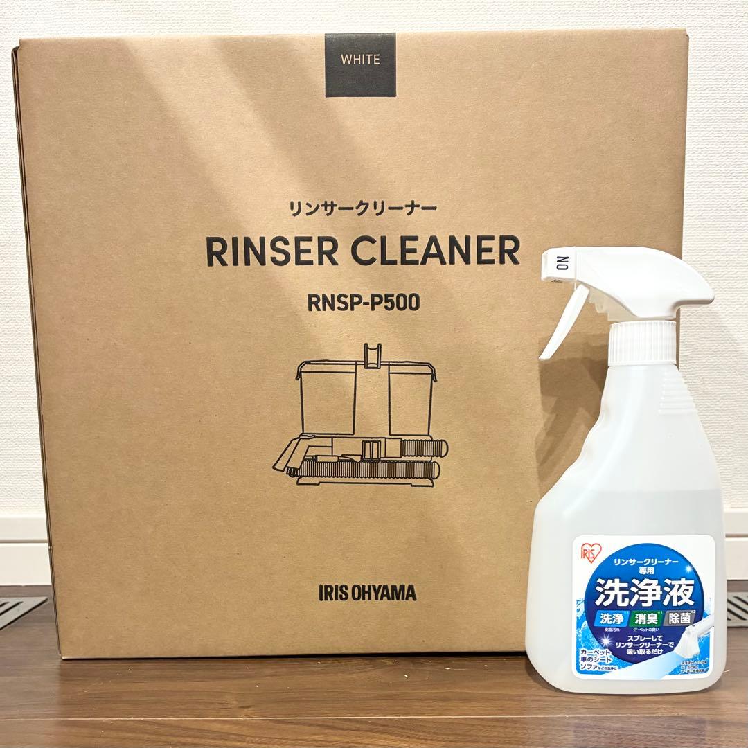 アイリスオーヤマ「リンサークリーナー RNSP-P500」専用洗浄液付送料込み！