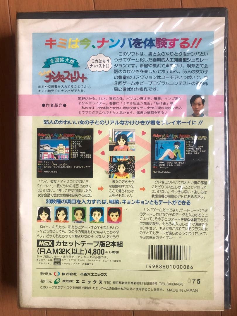 MSX tokyoナンパストリート　エニックス