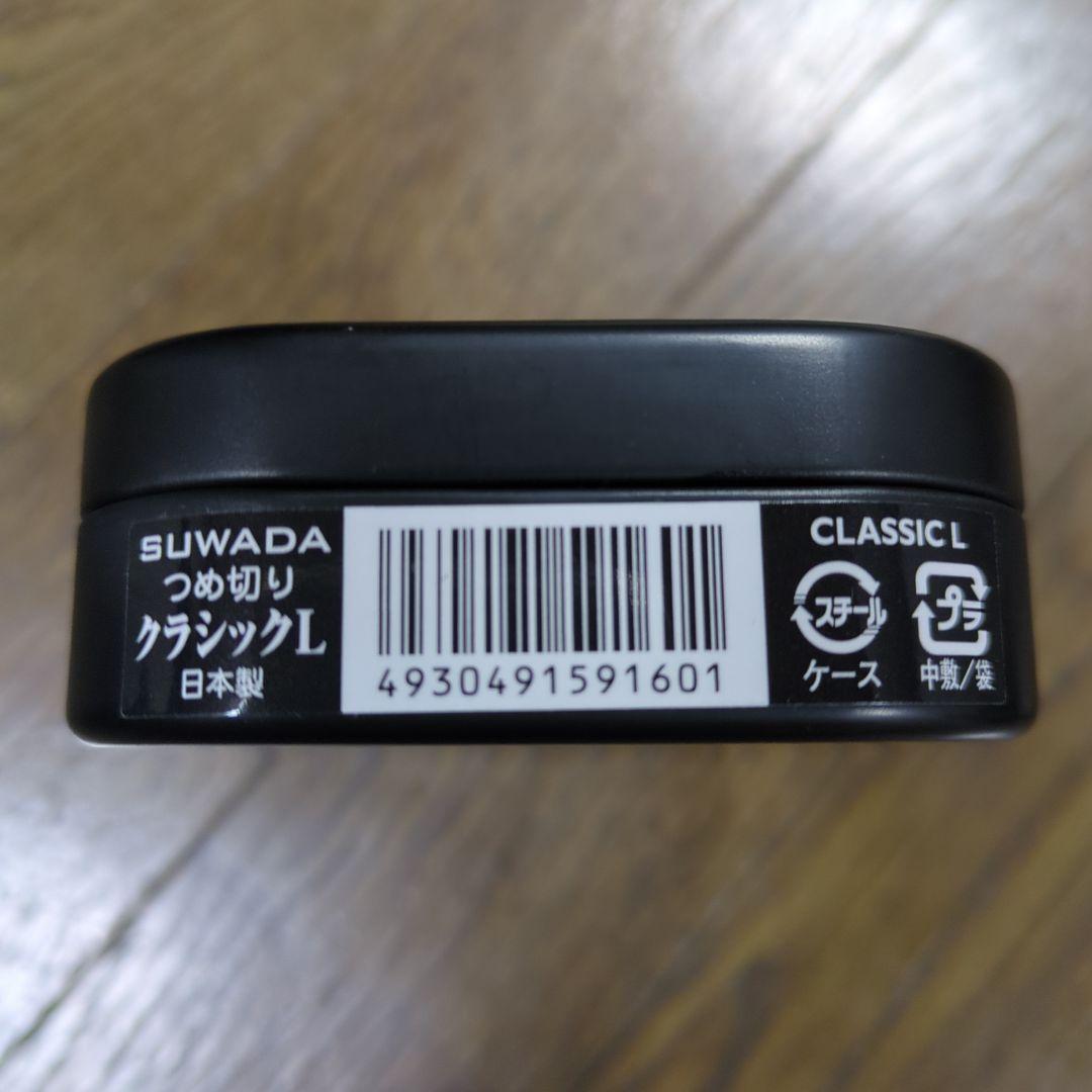 SUWADA クラシックL 爪切り 日本製