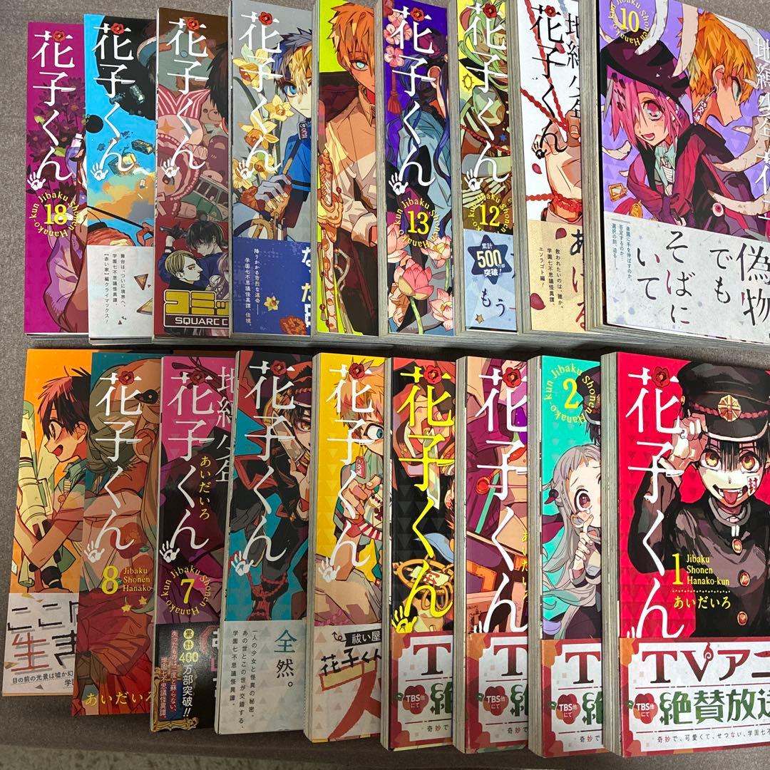 地縛少年 花子くん(1)〜(18)セット