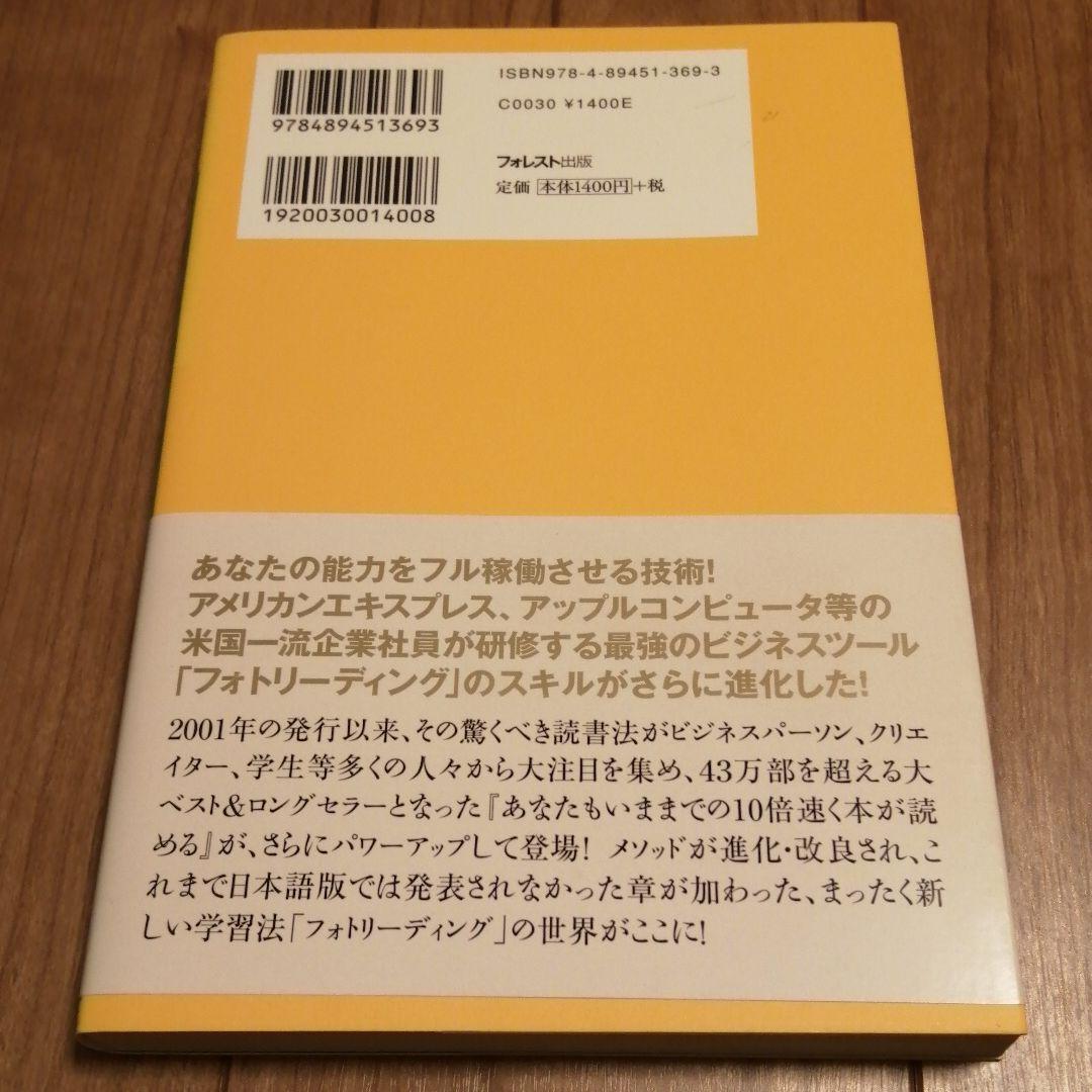 あなたもいままでの10倍速く本が読める 常識を覆す学習法フォトリーディング完全…