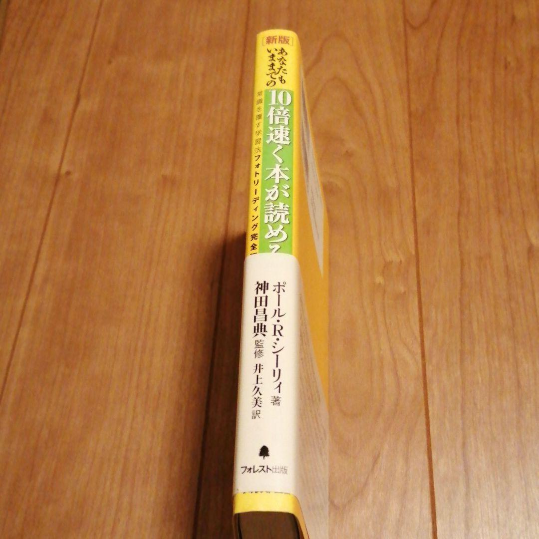 あなたもいままでの10倍速く本が読める 常識を覆す学習法フォトリーディング完全…