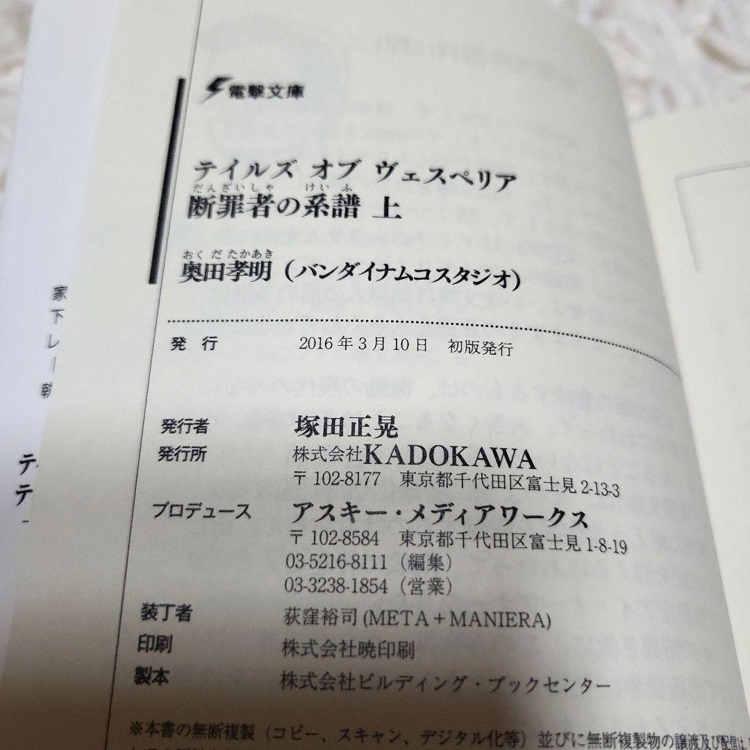 【初版】テイルズ オブ ヴェスペリア 断罪者の系譜 全2巻