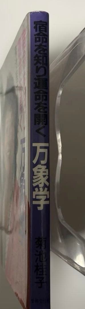 宿命を知り運命を開く　万象学　菊池桂子　　　　コレクター商品 希少　絶版　占い