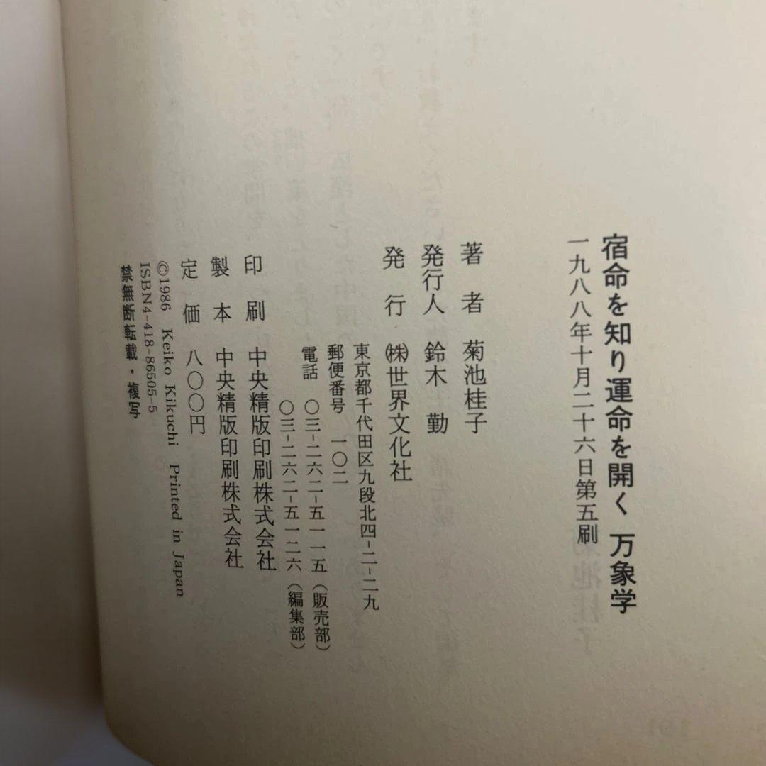 宿命を知り運命を開く　万象学　菊池桂子　　　　コレクター商品 希少　絶版　占い