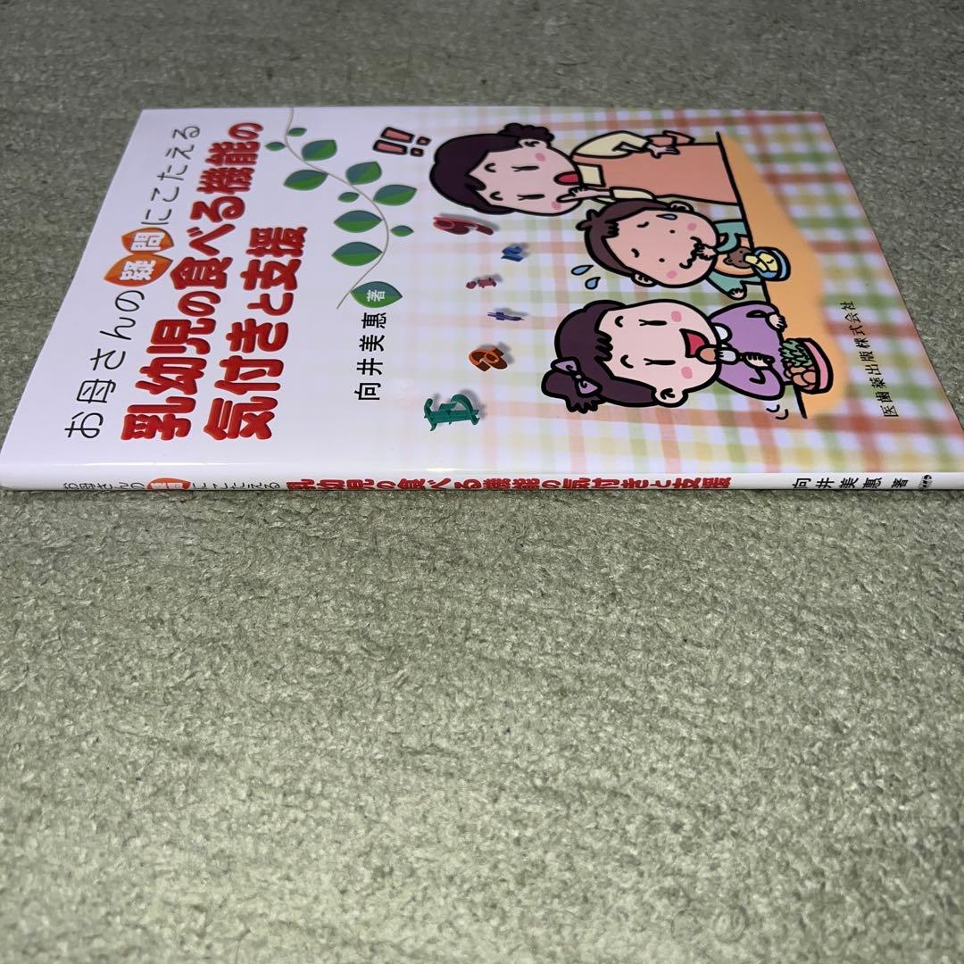 お母さんの疑問にこたえる乳幼児の食べる機能の気付きと支援