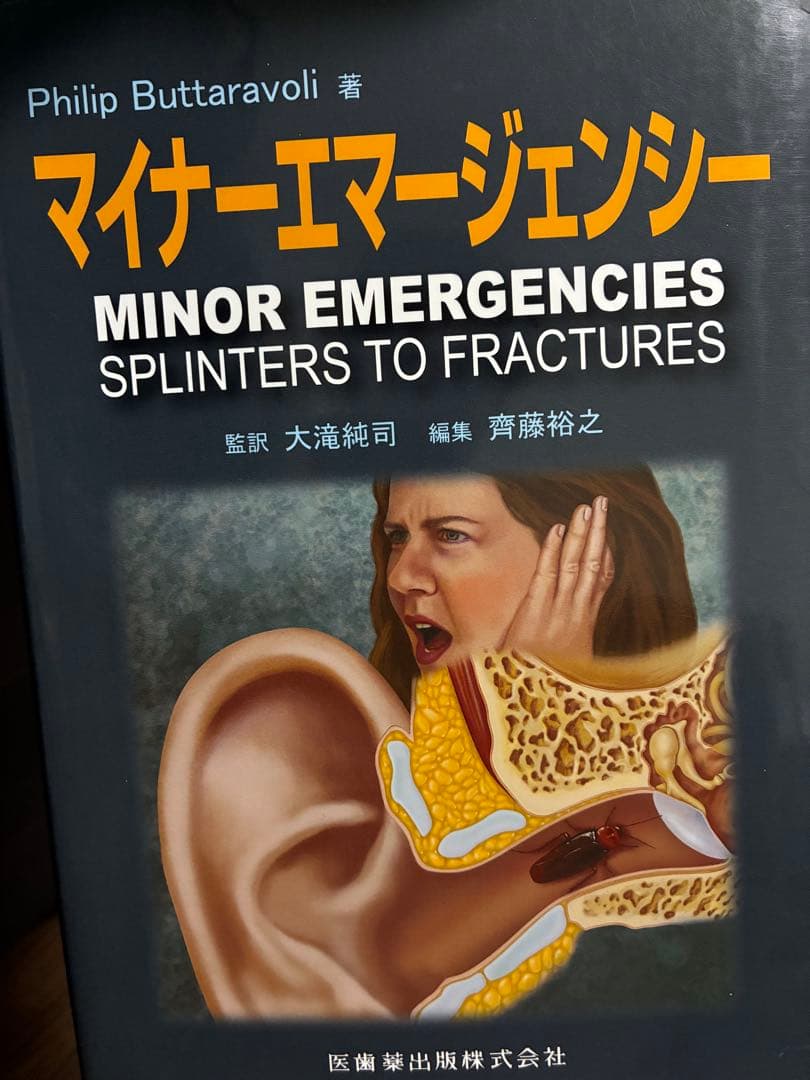 マイナーエマージェンシー MINOR EMERGENCIES