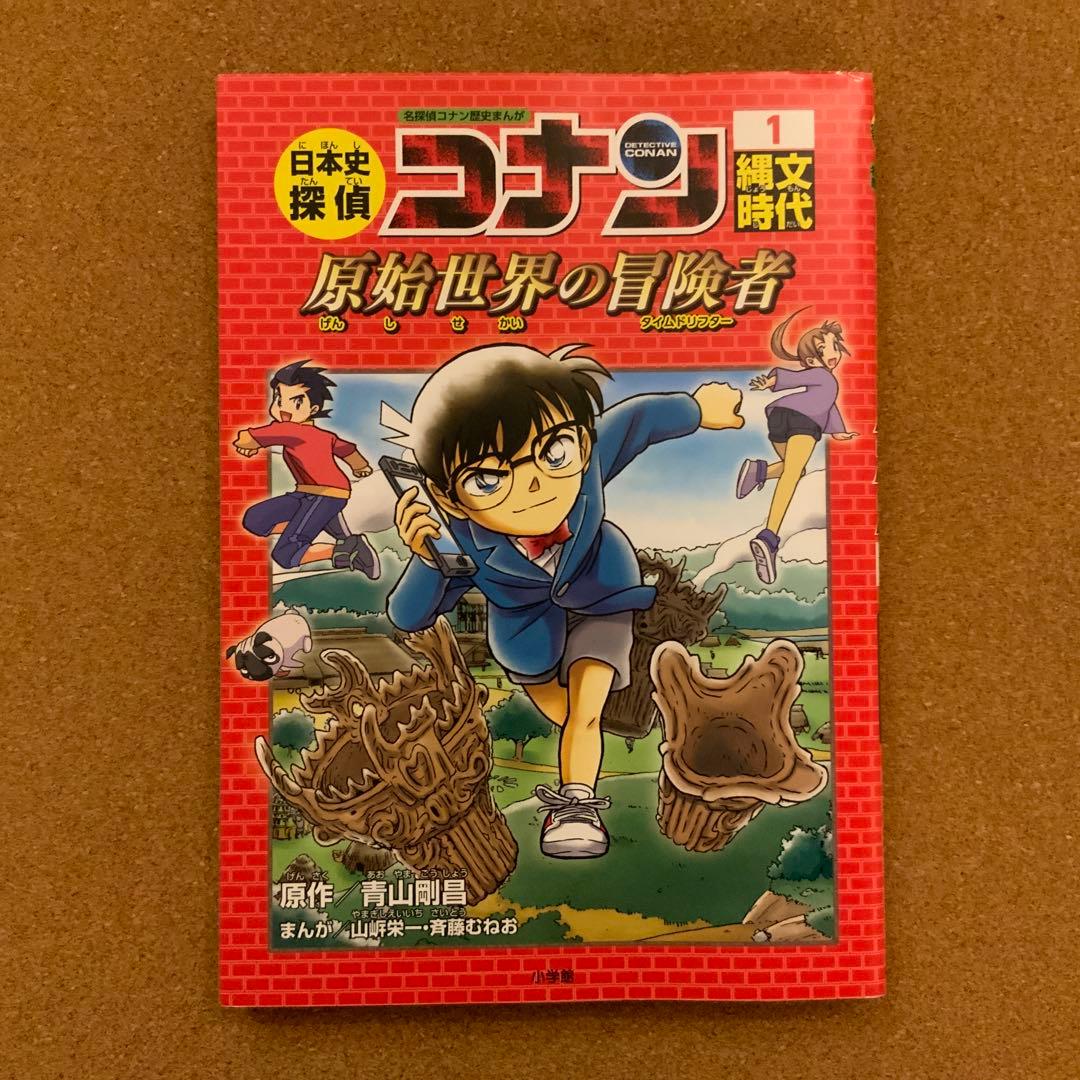 日本史探偵コナン 全12巻セット＋外伝1冊