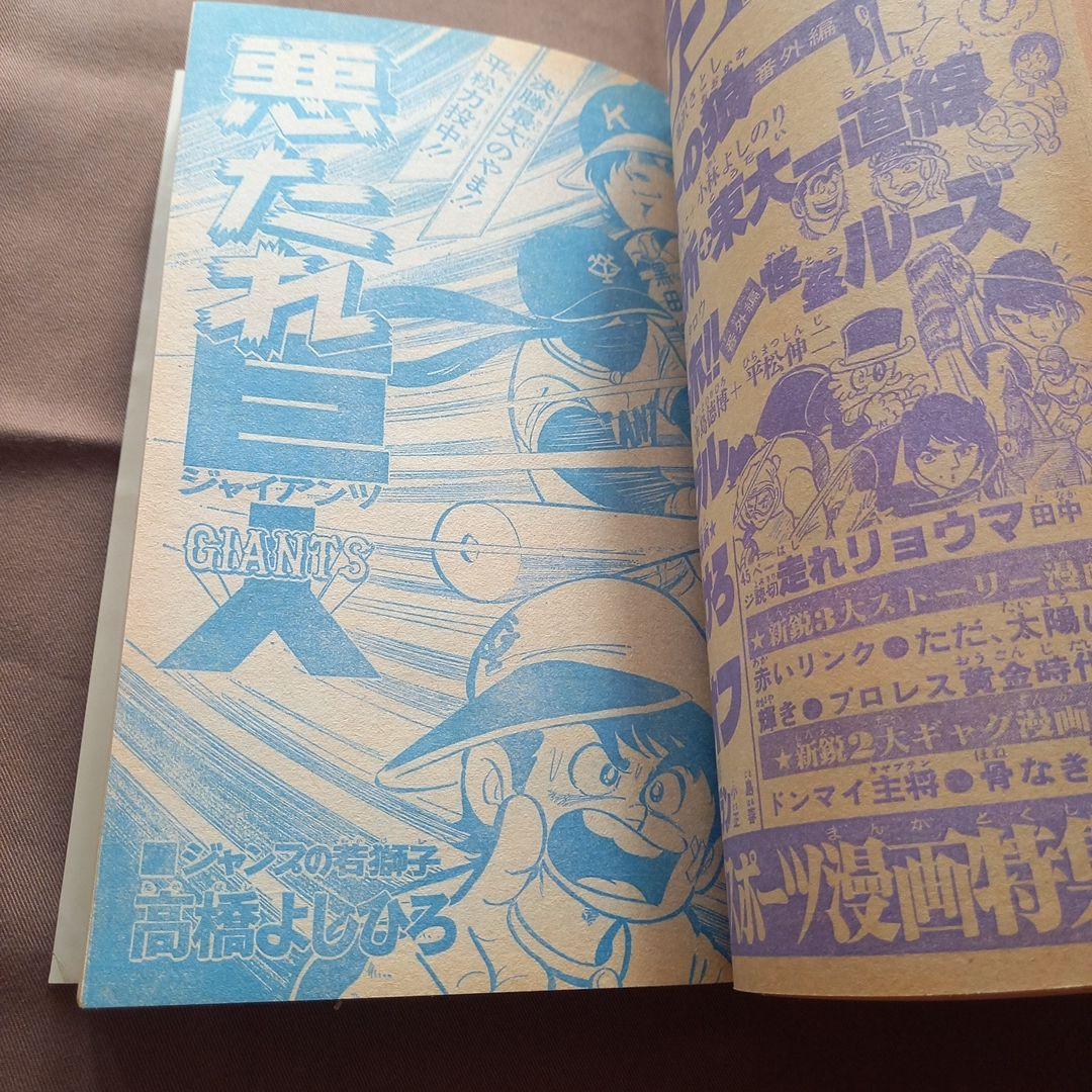 【当時物美品】週刊 少年 ジャンプ 1978年5号 6号 漫画 アニメ 合併号