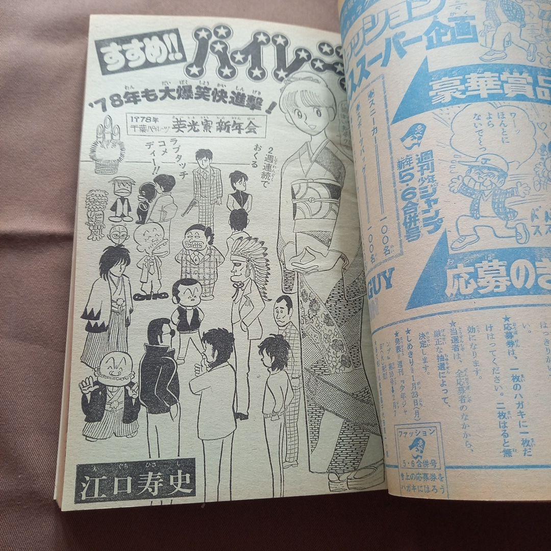 【当時物美品】週刊 少年 ジャンプ 1978年5号 6号 漫画 アニメ 合併号
