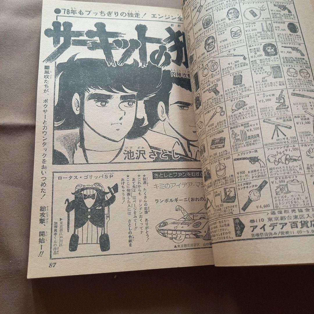 【当時物美品】週刊 少年 ジャンプ 1978年5号 6号 漫画 アニメ 合併号