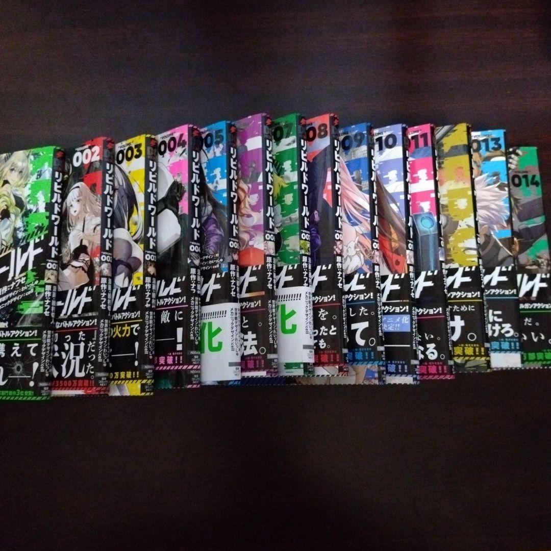 リビルドワールド　1〜14巻　セット