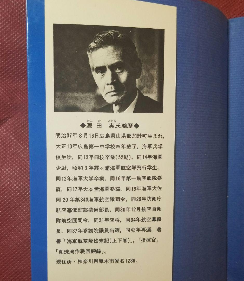 源田実語録 ー防衛と人生を語るー　源田実 著 　善本社