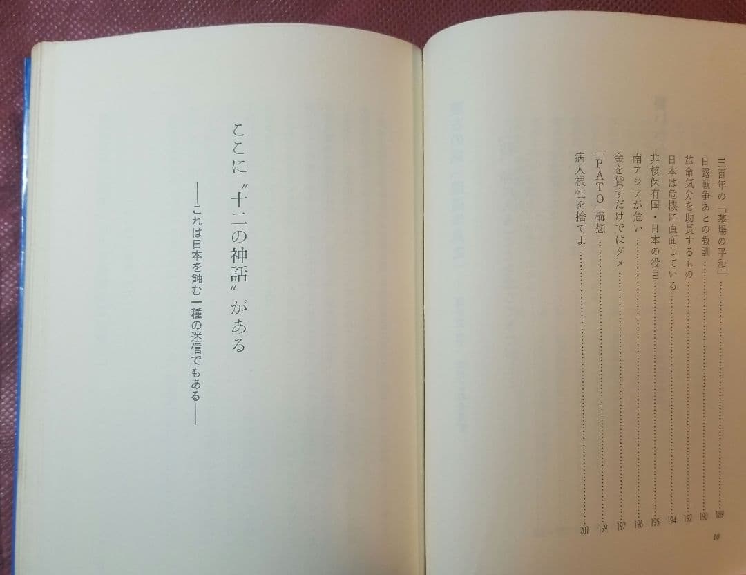 源田実語録 ー防衛と人生を語るー　源田実 著 　善本社