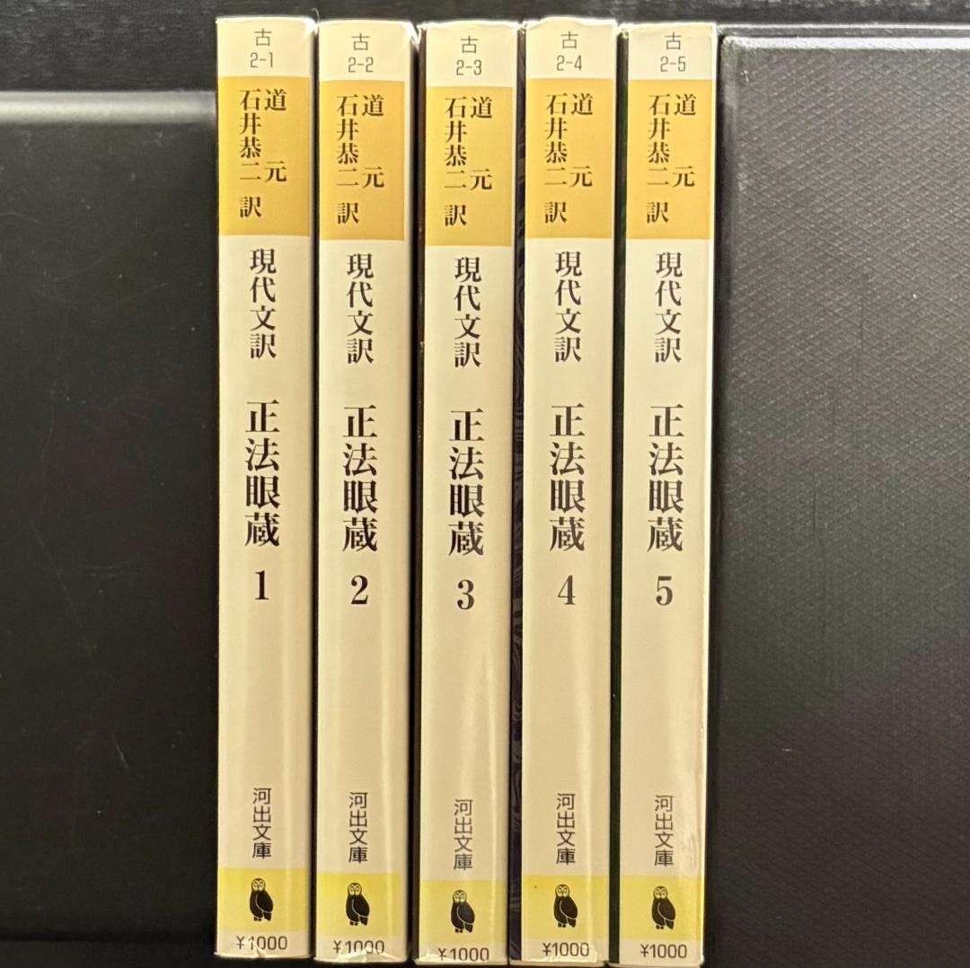 『正法眼蔵 現代文訳』5冊セット　道元 著　石井恭二 訳　河出文庫