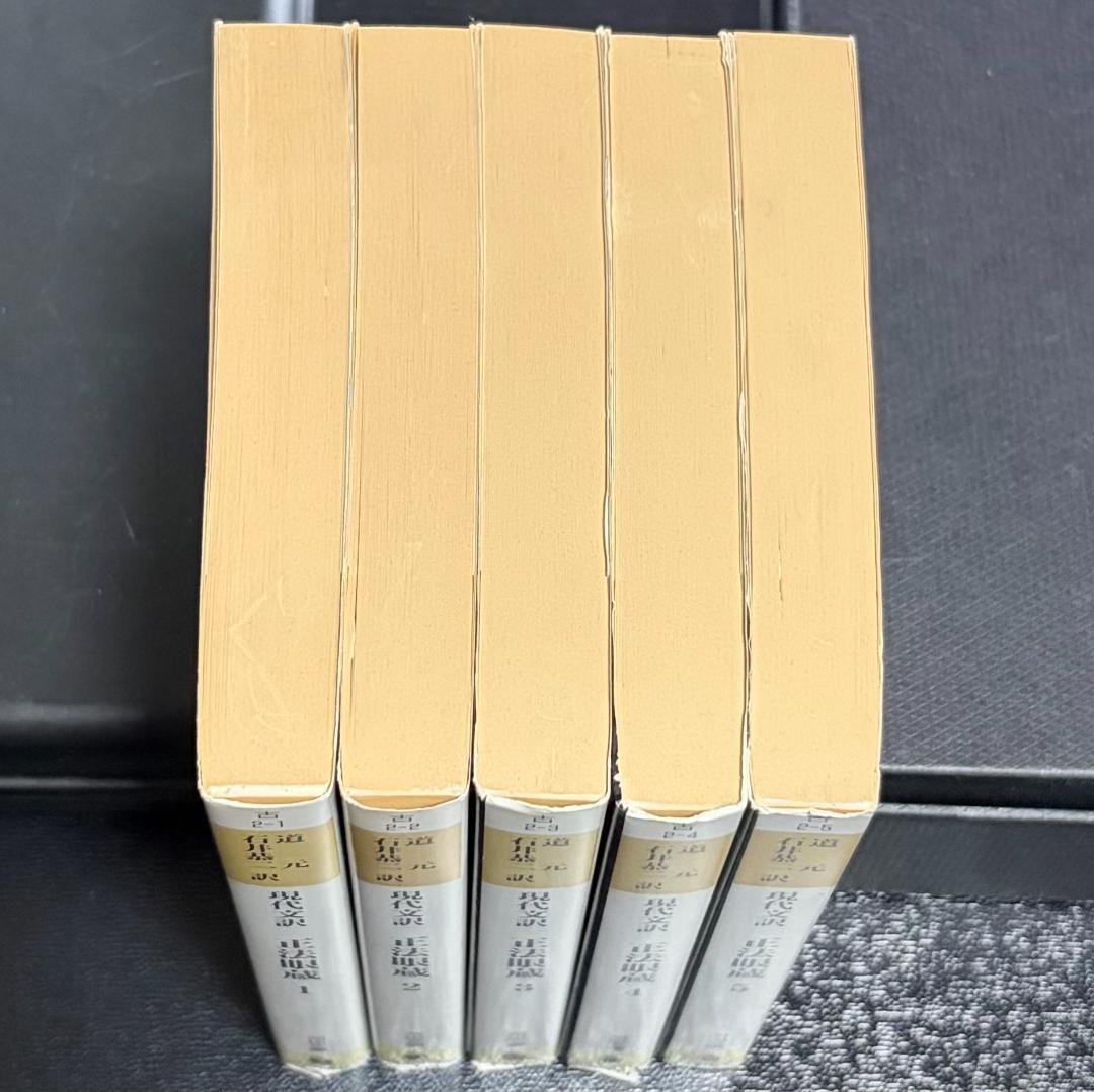 『正法眼蔵 現代文訳』5冊セット　道元 著　石井恭二 訳　河出文庫