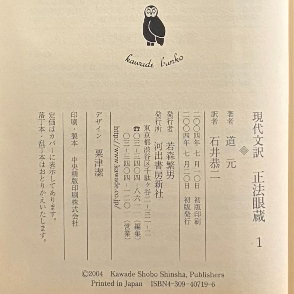『正法眼蔵 現代文訳』5冊セット　道元 著　石井恭二 訳　河出文庫