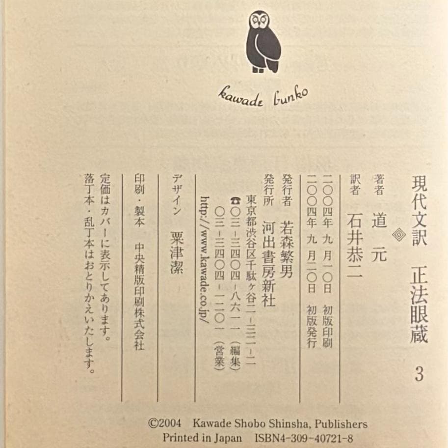 『正法眼蔵 現代文訳』5冊セット　道元 著　石井恭二 訳　河出文庫