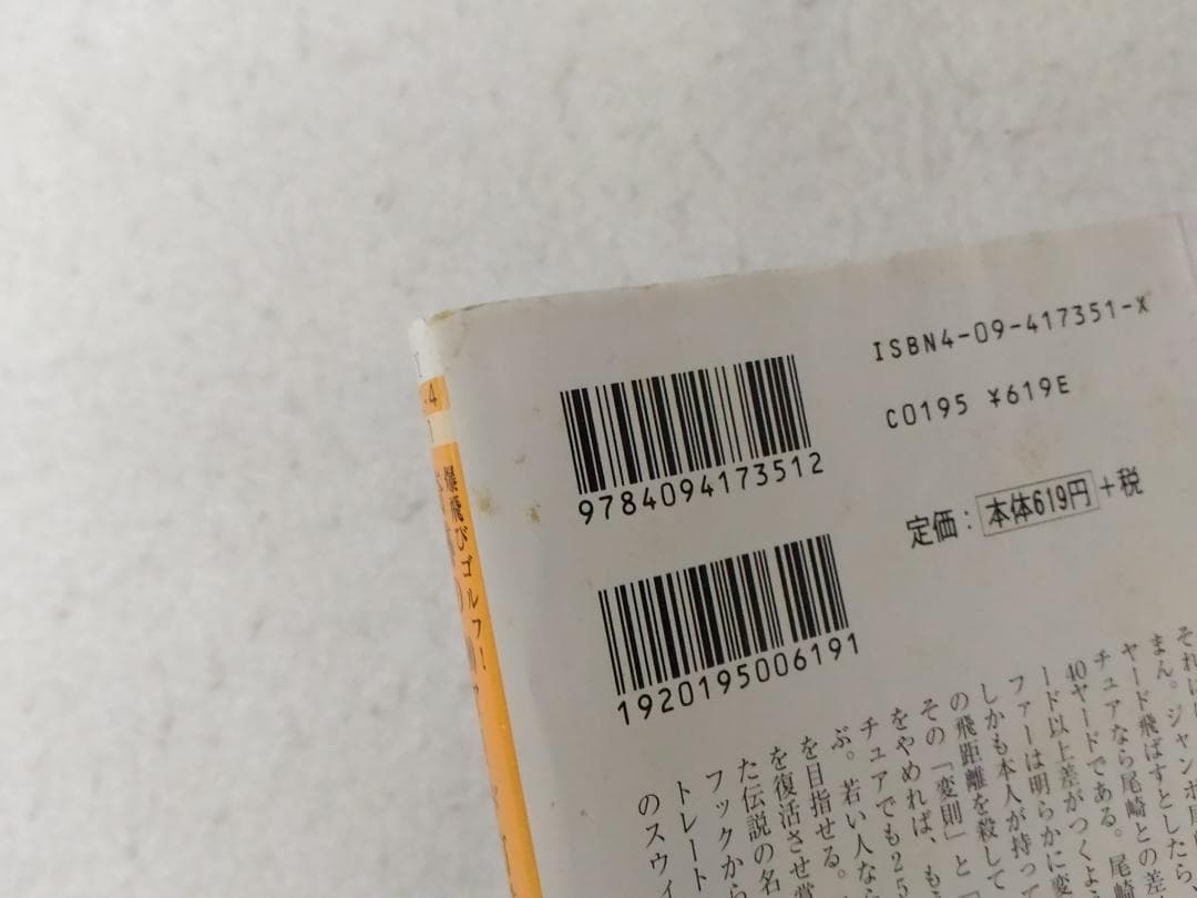 奇跡の300ヤード打法 爆飛びゴルフ 小学館文庫 後藤修 レア本
