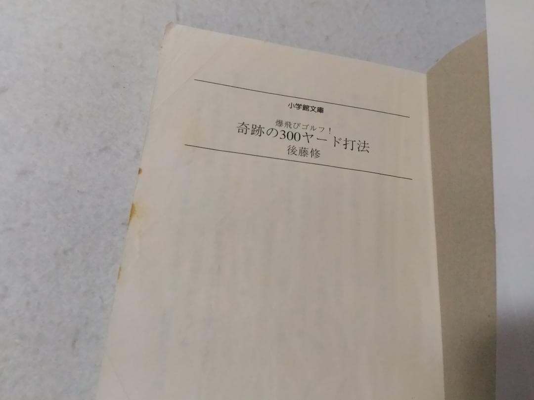 奇跡の300ヤード打法 爆飛びゴルフ 小学館文庫 後藤修 レア本