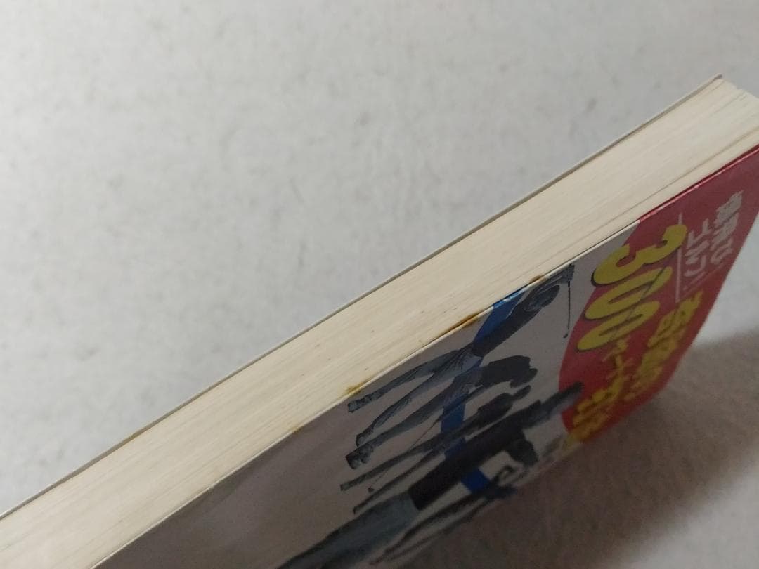 奇跡の300ヤード打法 爆飛びゴルフ 小学館文庫 後藤修 レア本