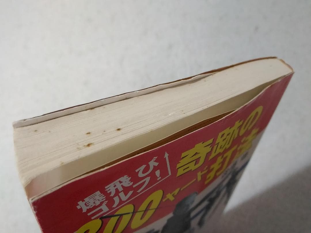 奇跡の300ヤード打法 爆飛びゴルフ 小学館文庫 後藤修 レア本