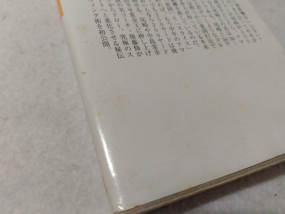 奇跡の300ヤード打法 爆飛びゴルフ 小学館文庫 後藤修 レア本